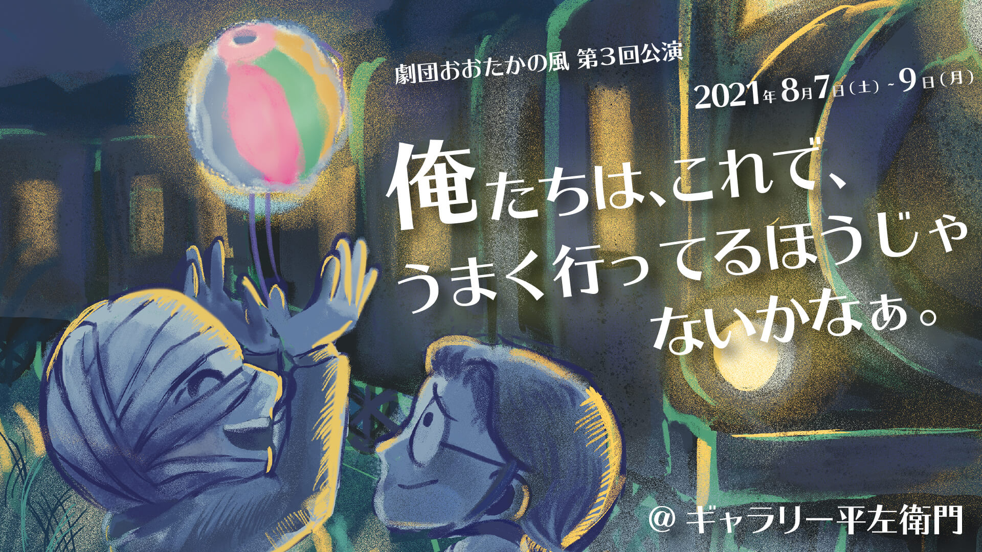 第３回公演「俺たちは、これで、うまく行っているほうじゃないかなぁ」